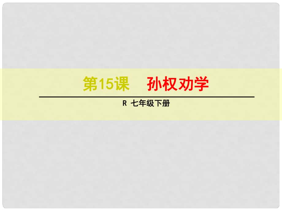 浙江省紹興縣楊汛橋鎮(zhèn)中學(xué)七年級(jí)語文下冊(cè) 第15課《孫權(quán)勸學(xué)》課件 新人教版_第1頁