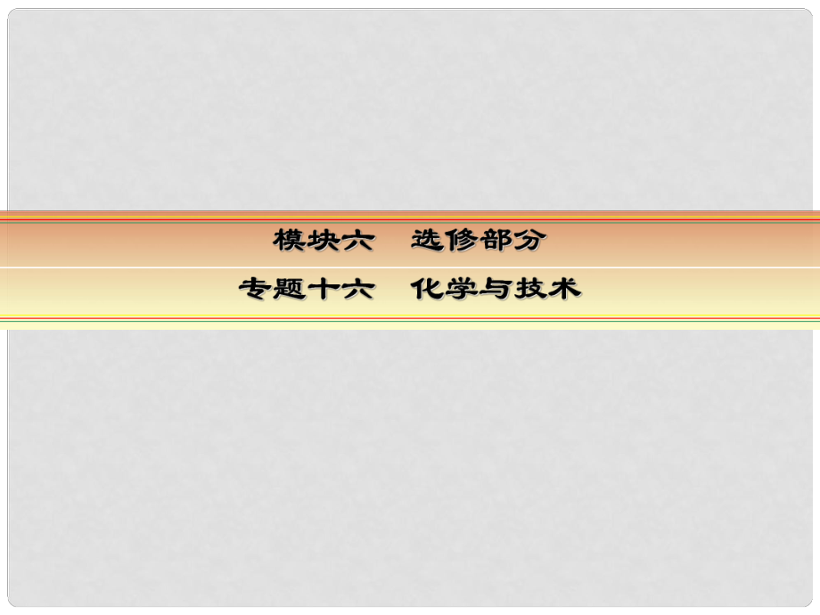 講練測高考化學一輪復習 模塊六 選修部分 專題十六 化學與技術 考點一 化學與工農(nóng)業(yè)生產(chǎn)課件_第1頁