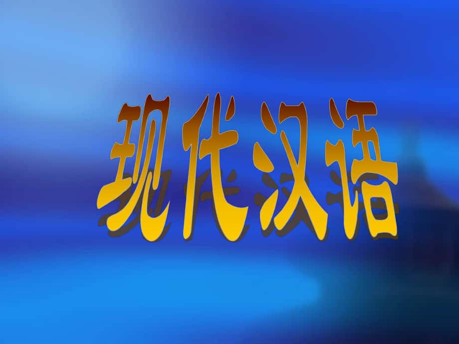 第一部分緒論第一部分語法概說_第1頁