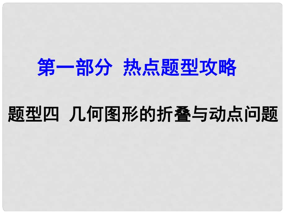 河南中考數(shù)學(xué) 第二部分 熱點題型攻略 題型四 幾何圖形的折疊與動點問題課件 新人教版_第1頁