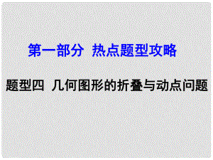 河南中考數(shù)學 第二部分 熱點題型攻略 題型四 幾何圖形的折疊與動點問題課件 新人教版