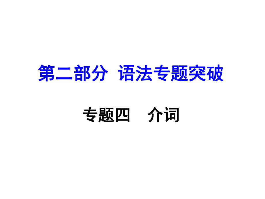 湖南（課標版）中考英語 第二部分 語法專題突破 專題四 介詞課件_第1頁