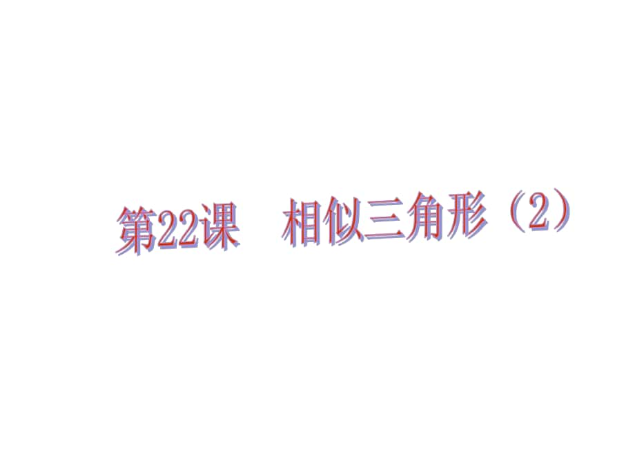 中考易（佛山專用）中考數(shù)學 第五章 三角形 第22課 相似三角形（二）課件_第1頁