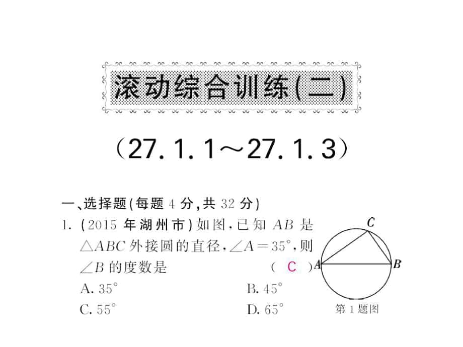 九年級數學下冊 滾動綜合訓練二 27.1.127.1.3課件 （新版）華東師大版_第1頁