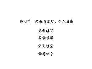 廣東省中山市中考英語 話題專題訓練 第7節(jié) 興趣與愛好、個人情感課件 人教新目標版