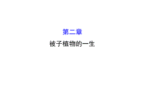 七年級(jí)生物上冊(cè) 第三單元 第二章 被子植物的一生課件 （新版）新人教版