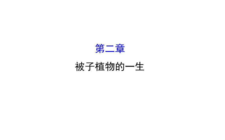 七年級(jí)生物上冊(cè) 第三單元 第二章 被子植物的一生課件 （新版）新人教版_第1頁(yè)