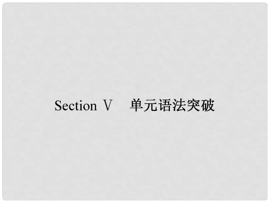 高中英語(yǔ) Unit17 Laughter Section Ⅴ 單元語(yǔ)法突破課件 北師大版選修6_第1頁(yè)