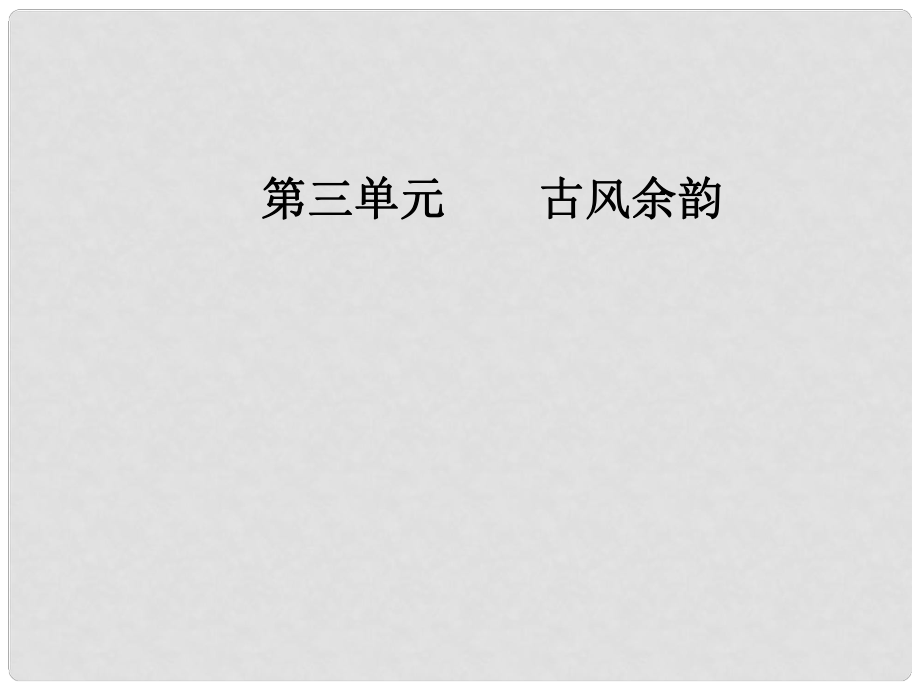 高中語文 第三單元 古風余韻 14蘇武傳（節(jié)選）課件 粵教版選修《傳記選讀》_第1頁