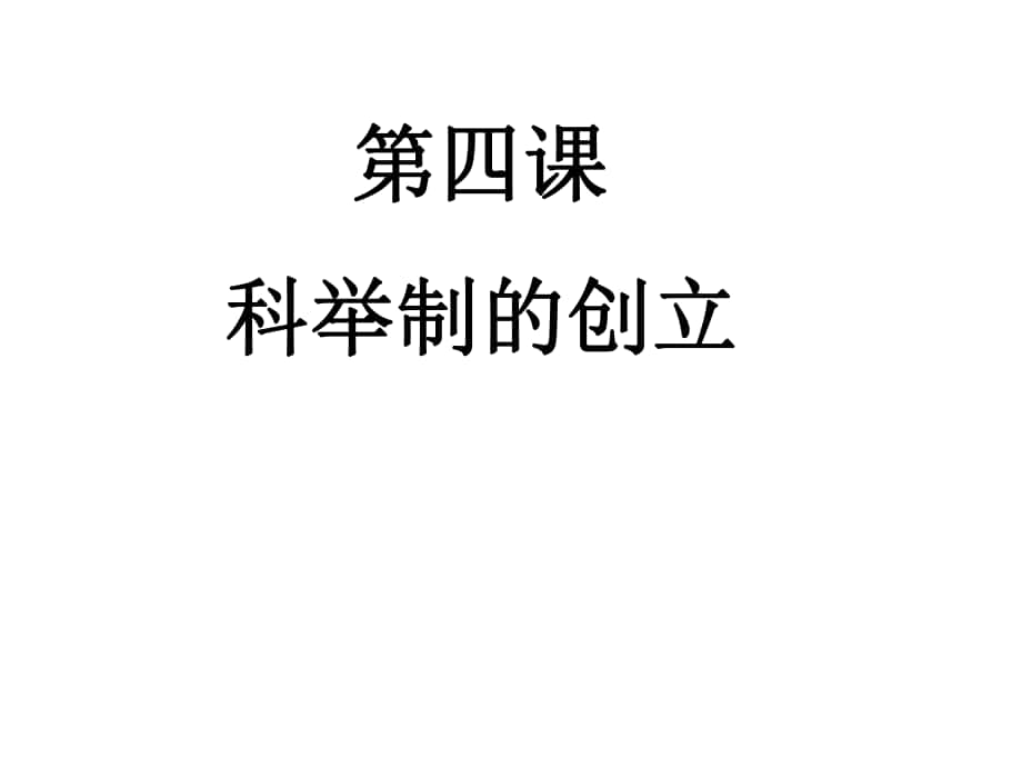 七年級歷史下冊 第4課科舉制的創(chuàng)立課件 新人教版_第1頁