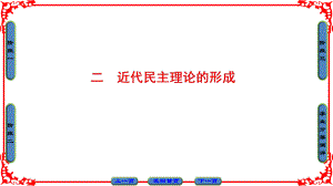 高中歷史 專題1 民主與專制的思想淵源 2 近代民主理論的形成課件 人民版選修2