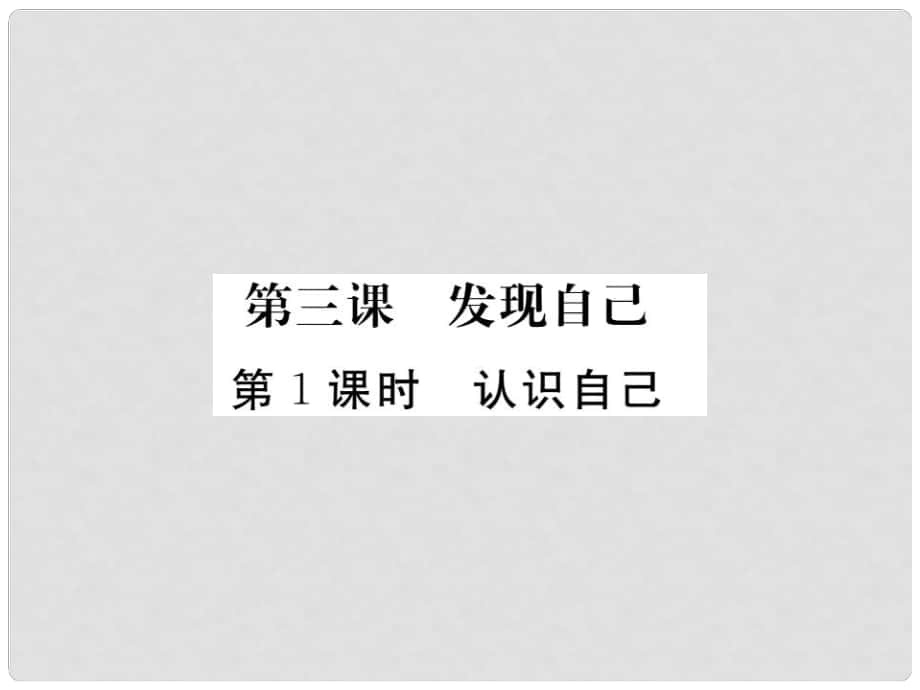 季版七年級政治上冊 第一單元 第三課 發(fā)現(xiàn)自己（第1課時 認識自己）習題課件 新人教版（道德與法治）_第1頁