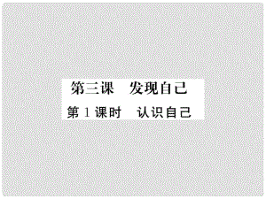 季版七年級政治上冊 第一單元 第三課 發(fā)現(xiàn)自己（第1課時 認(rèn)識自己）習(xí)題課件 新人教版（道德與法治）