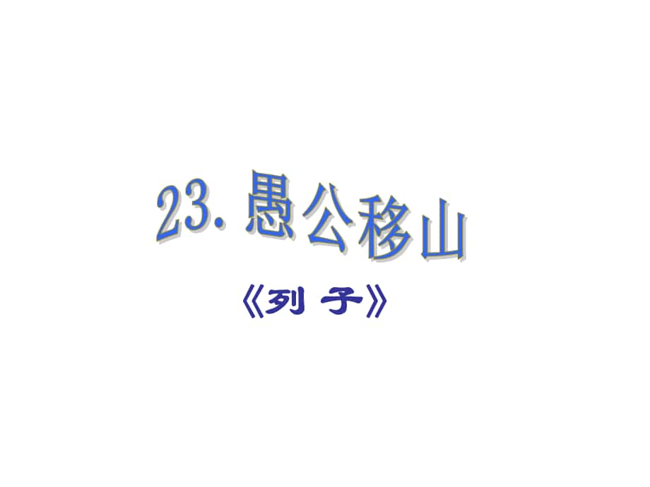 課時(shí)奪冠九年級(jí)語文下冊 第六單元 23《愚公移山》課件（2）（新版）新人教版_第1頁