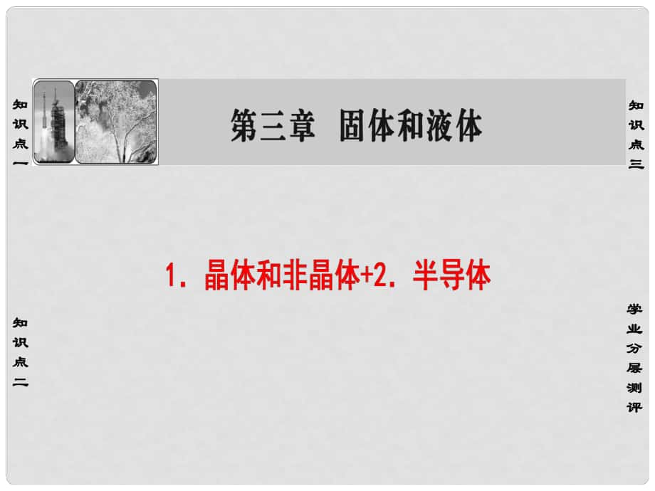 高中物理 第3章 固體和液體 1 晶體和非晶體 2 半導體課件 教科版選修33_第1頁