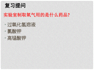 九年級化學上冊 第2單元 我們周圍的空氣 課題3 制取氧氣課件2 （新版）新人教版