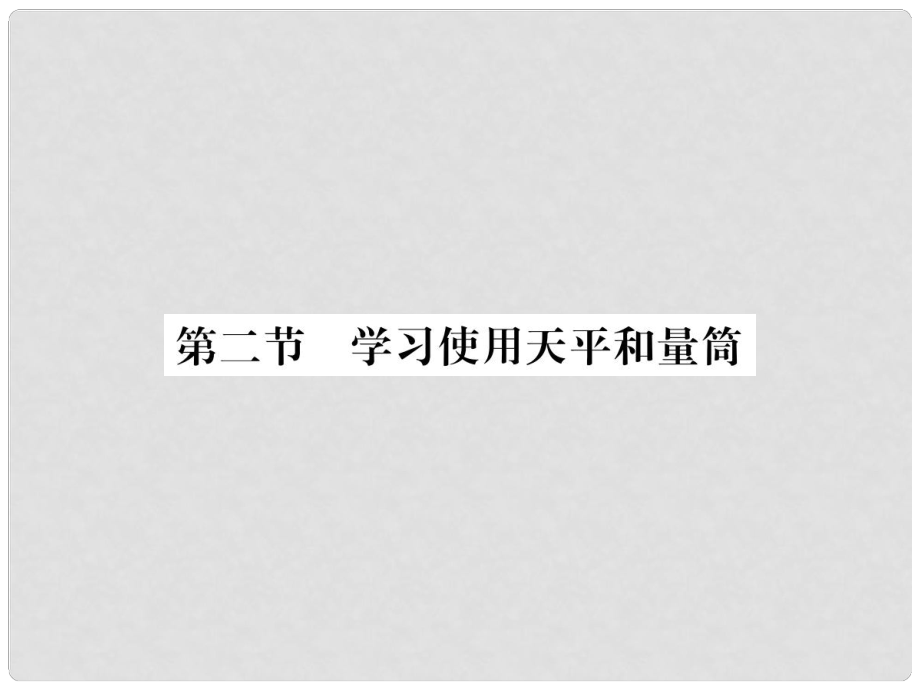 八年級物理全冊 5 質(zhì)量與密度 第2節(jié) 學(xué)習(xí)使用天平和量筒課件 （新版）滬科版_第1頁