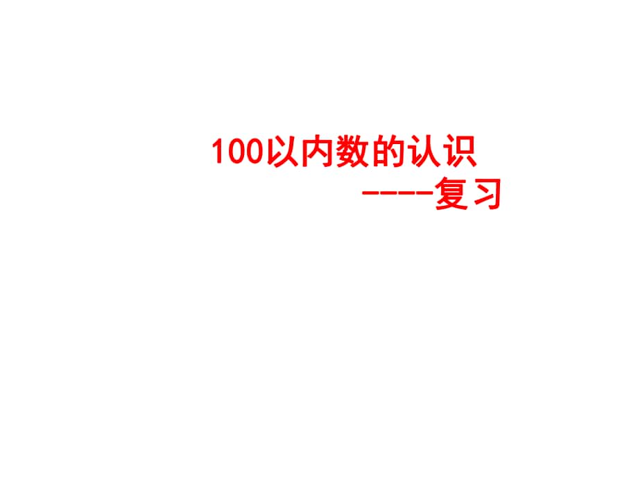 一年級(jí)數(shù)學(xué)下冊(cè) 第二單元《豐收了 100以內(nèi)數(shù)的認(rèn)識(shí)》復(fù)習(xí)課件 青島版_第1頁(yè)