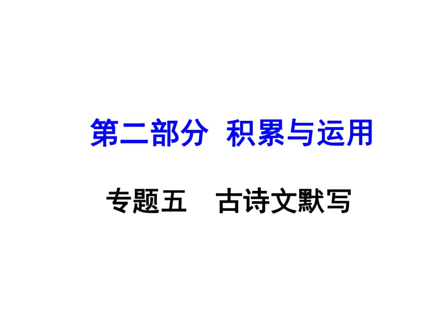 河南省中考語文 第二部分 積累與運(yùn)用 專題五 古詩文默寫課件_第1頁