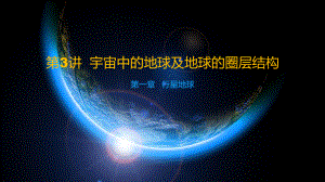 高考地理大一輪復習 第一章 行星地球 第3講 宇宙中的地球及地球的圈層結構課件 新人教版必修1