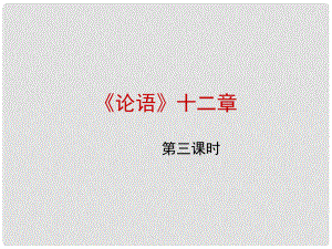 山西省太原市七年級(jí)語(yǔ)文上冊(cè) 第29課《論語(yǔ)》十二章（第3課時(shí)）課件3 蘇教版