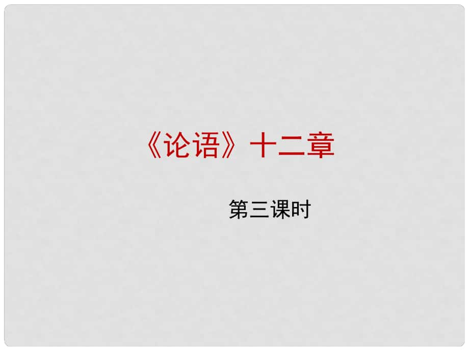 山西省太原市七年級語文上冊 第29課《論語》十二章（第3課時）課件3 蘇教版_第1頁