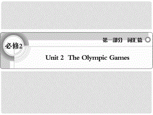 高考英語(yǔ) 考前沖刺考綱詞匯強(qiáng)化 Unit 2《The Olympic Games》課件 新人教版必修2