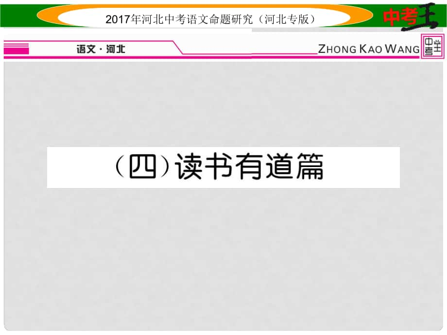 中考语文总复习 第一编 古诗文阅读梳理篇 专题三 课外文言文阅读突破（四）读书有道篇课件_第1页