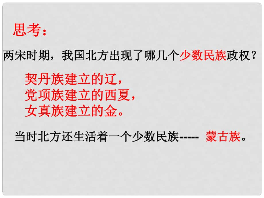 廣東省羅湖區(qū)布心中學(xué)七年級歷史下冊 第二單元 第十二課 蒙古的興起和元朝的建立課件 人教版_第1頁