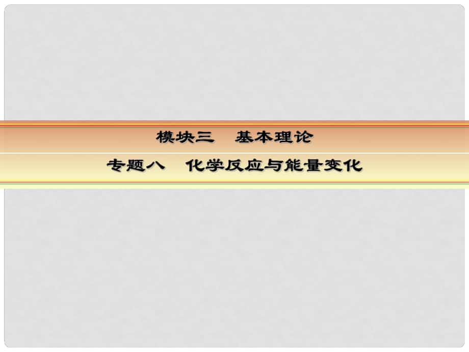 講練測高考化學一輪復習 模塊三 基本理論 專題八 化學反應與能量變化 考點二 熱化學方程式的書寫與正誤判斷課件_第1頁