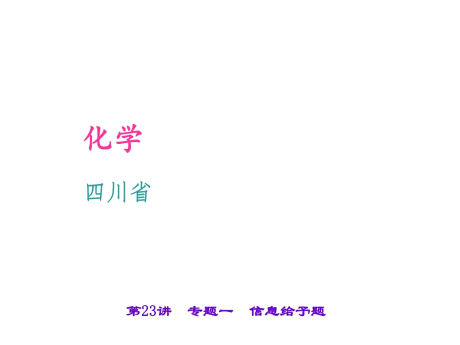 四川省中考化學(xué) 考點(diǎn)聚焦 第23講 專題一 信息給予題課件_第1頁