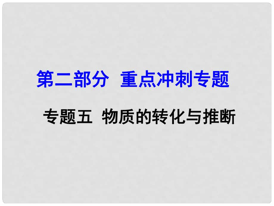 河南省中考化學 第二部分 重點沖刺 專題五 物質(zhì)的轉(zhuǎn)化與推斷課件_第1頁