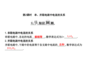 練案九年級物理全冊 第14章 了解電路 第4節(jié) 科學(xué)探究 串聯(lián)和并聯(lián)電路的電流 第2課時 串、并聯(lián)電路中電流的關(guān)系課件 （新版）滬科版