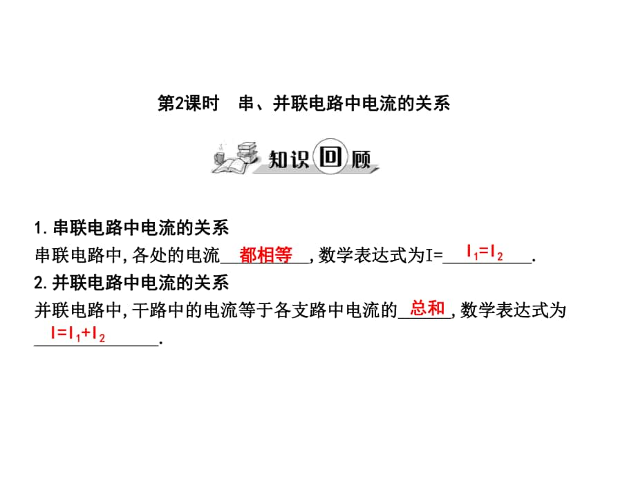 練案九年級物理全冊 第14章 了解電路 第4節(jié) 科學探究 串聯(lián)和并聯(lián)電路的電流 第2課時 串、并聯(lián)電路中電流的關系課件 （新版）滬科版_第1頁