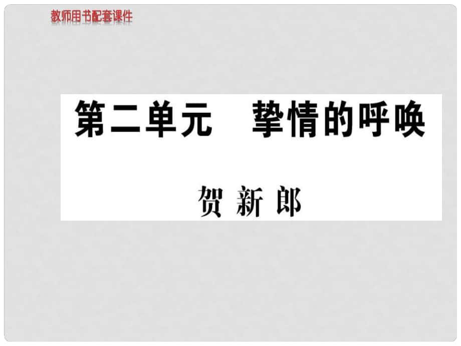 高中語文 詩歌部分 第二單元 賀新郎課件 新人教版選修《中國現(xiàn)代詩歌散文欣賞》_第1頁