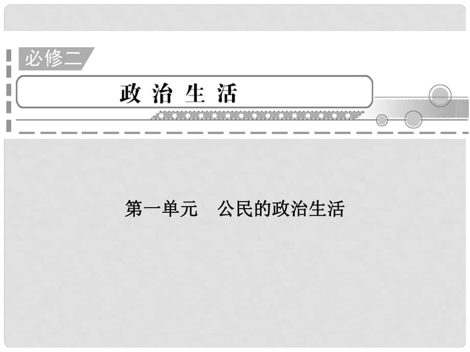 高三政治二輪復(fù)習(xí) 第1單元 公民的政治生活課件 新人教必修2_第1頁