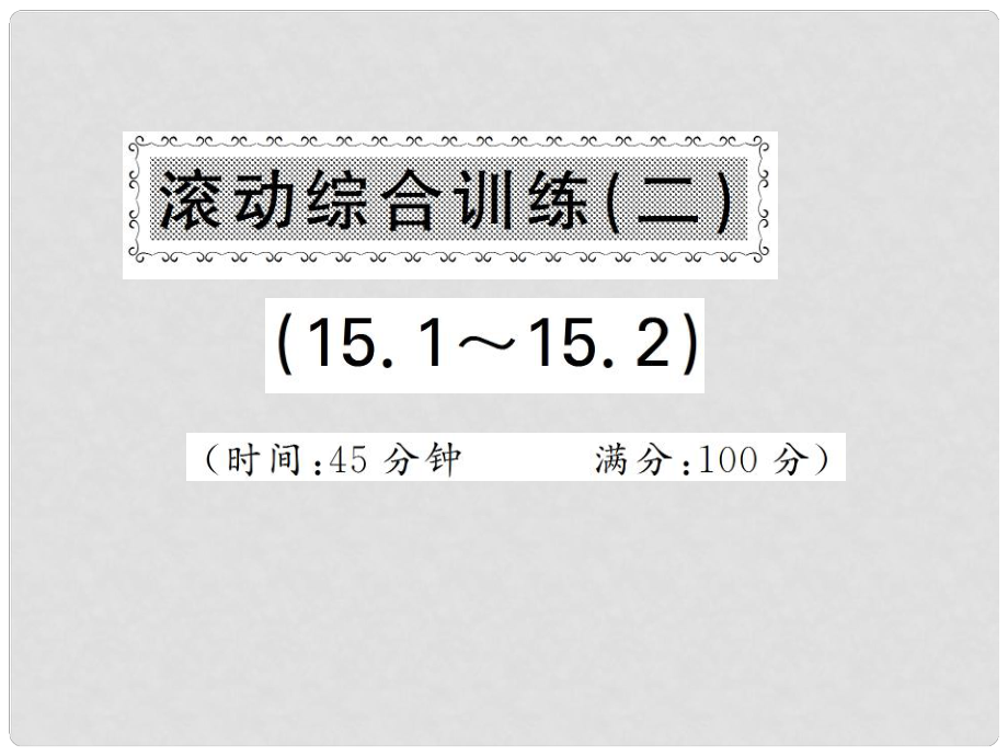 八年級數(shù)學上冊 滾動綜合訓練二 15.115.2課件 （新版）新人教版_第1頁