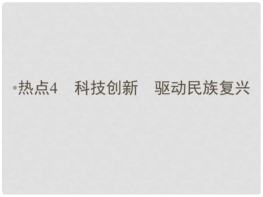 中考新突破（云南版）中考政治 热点专题4 科技创新 驱动民族复兴课件_第1页