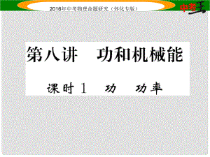 中考命題研究（懷化專版）中考物理 第一編 教材知識梳理 第八講 功和機(jī)械能 課時1 功 功率（精煉）課件