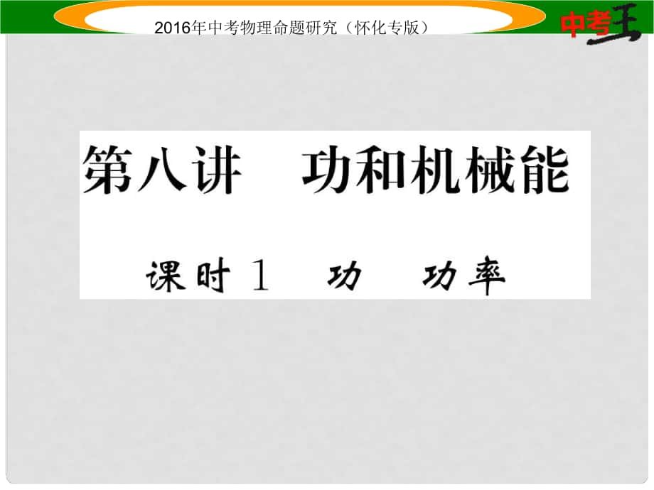 中考命题研究（怀化专版）中考物理 第一编 教材知识梳理 第八讲 功和机械能 课时1 功 功率（精炼）课件_第1页