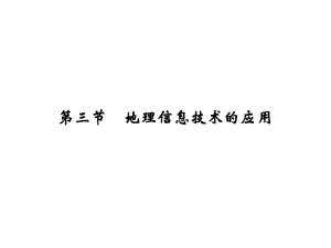 高考地理一輪復習 第一單元 必備基礎(chǔ)知識 第三節(jié) 地理信息技術(shù)的應用課件 魯教版