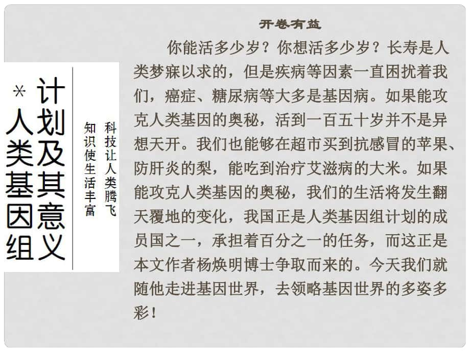 高中語文 專題一 科學之光 人類基因組計劃及其意義課件 蘇教版必修5_第1頁