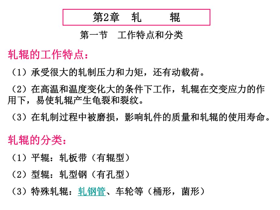 材料成型机械设备-轧制机械部分：第2章轧辊_第1页