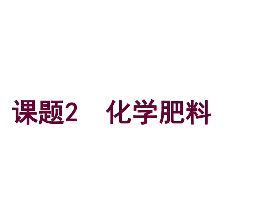 課時(shí)奪冠九年級(jí)化學(xué)下冊(cè) 第十一單元 鹽 化肥 課題2 化學(xué)肥料教學(xué)課件 （新版）新人教版_第1頁(yè)