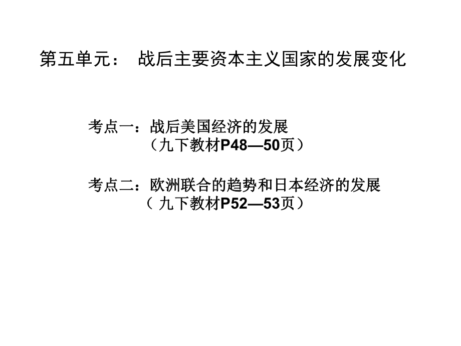 廣東省深圳市中考?xì)v史 世界現(xiàn)代史 第五單元 戰(zhàn)后主要資本主義國家的發(fā)展變化復(fù)習(xí)課件_第1頁