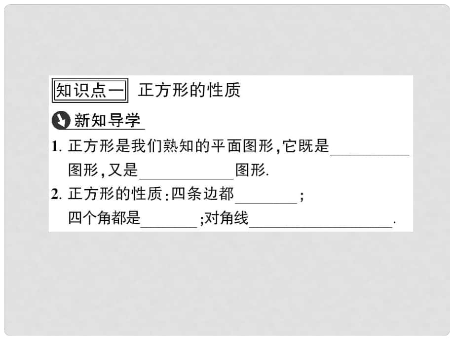 八年級數(shù)學(xué)下冊 第19章 矩形、菱形與正方形 19.3 正方形課件 （新版）華東師大版_第1頁