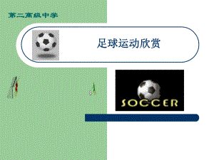 足球課件 (2)