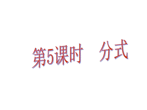 中考易廣東省中考數(shù)學總復習 第一章 數(shù)與式 第5課時 分式課件