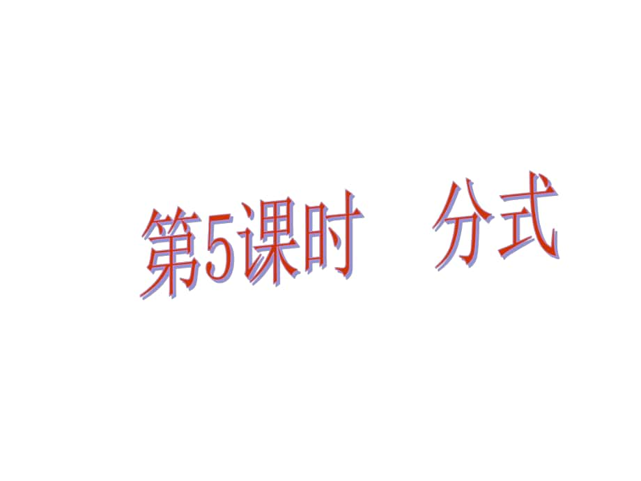 中考易廣東省中考數(shù)學總復習 第一章 數(shù)與式 第5課時 分式課件_第1頁