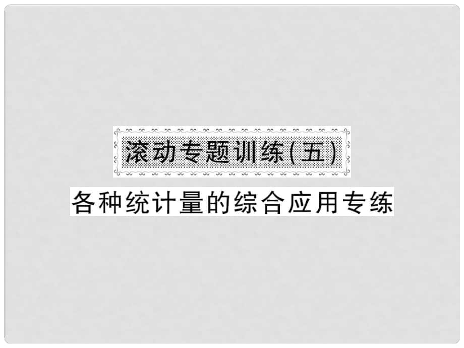 八年级数学下册 滚动专题训练五 各种统计量的综合应用课件 （新版）新人教版_第1页